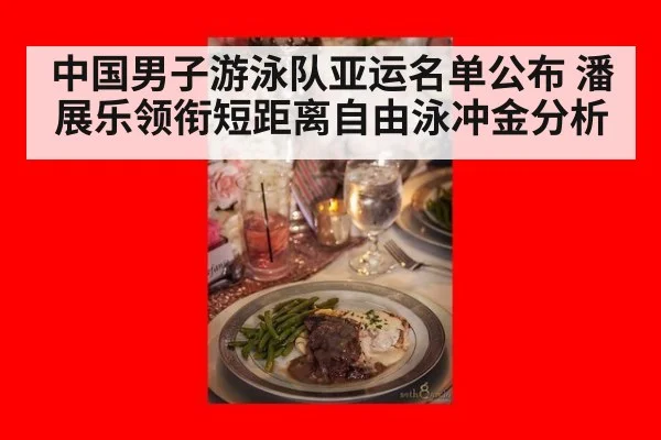 中国男子游泳队亚运名单公布 潘展乐领衔短距离自由泳冲金分析