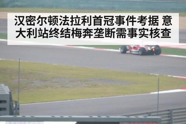 汉密尔顿法拉利首冠事件考据 意大利站终结梅奔垄断需事实核查